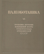 Труды Ботанического института им. В.Л.Комарова. Серия 8. Палеоботаника. Выпуск 6. Проблемы изучения ископаемой фауны угленосных отложений СССР