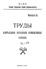 Труды Центрального управления промышленных разведок. Выпуск 2