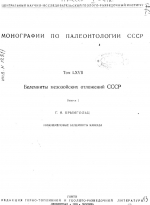 Труды ЦНИГРИ. Монографии по палеонтологии СССР. Том 47. Белемниты мезозойских отложений СССР. Нижнемеловые белемниты Кавказа