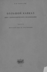 Труды ЦНИГРИ. Выпуск 121. Большой Кавказ: Опыт геотектонического исследования. Часть II. Верхний мел и третичные