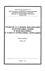 Труды ЦНИГРИ. Выпуск 133. Геология и условия локализации золоторудных полей в вулканогенных и углисто-терригенных формациях