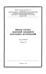 Труды ЦНИГРИ. Выпуск 148. Вопросы генезиса эндогенной зональности колчеданных месторождений
