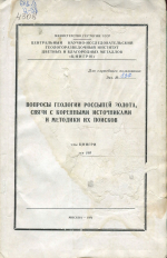 Труды ЦНИГРИ. Выпуск 160. Вопросы геологии россыпей золота, связи с коренными источниками и методики их поисков