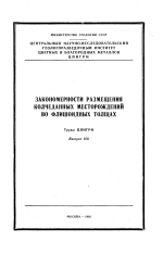 Труды ЦНИГРИ. Выпуск 168. Закономерности размещения колчеданных месторождений во флишоидных толщах