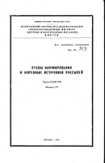 Труды ЦНИГРИ. Выпуск 172. Этапы формирования и коренные источники россыпей