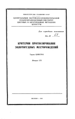 Труды ЦНИГРИ. Выпуск 173. Критерии прогнозирования золоторудных месторождений