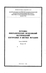 Труды ЦНИГРИ. Выпуск 178. Методика минералогических исследований месторождений благородных и цветных металлов