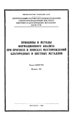 Труды ЦНИГРИ. Выпуск 185. Принципы и методы формационного анализа при прогнозе и поисках месторождений благородных и цветных металлов