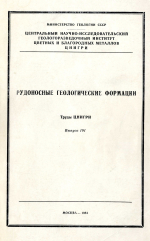 Труды ЦНИГРИ. Выпуск 191. Рудоносные геологические формации