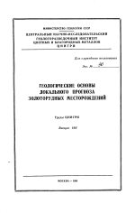 Труды ЦНИГРИ. Выпуск 195. Геологические основы локального прогноза золоторудных месторождений