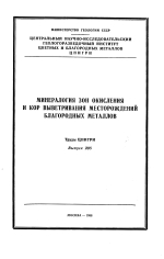 Труды ЦНИГРИ. Выпуск 208. Минералогия зон окисления и кор выветривания месторождений благородных металлов