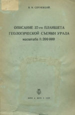 Труды ЦНИГРИ. Выпуск 75. Описание 37-го планшета геологической съемки Урала масштаба 1:200000. 1-ая Вагранская дача