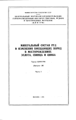 Труды ЦНИГРИ. Выпуск 96. Часть 1. Минеральный состав руд и изменения вмещающих пород в месторождениях золота, свинца и цинка