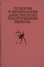 Труды ЦНИГРИ. Выпуск 98. Геология и минералогия Дарасунского золоторудного региона