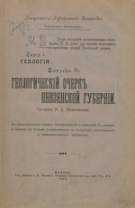 Труды экспедиций, организованных почвоведом Н.А.Димо для изучения естественно-исторических условий Пензенской губернии. Серия 1. Геология. Выпуск 11. Геологический очерк Пензенской губернии