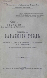 Труды экспедиций, организованных почвоведом Н.А.Димо для изучения естественно-исторических условий Пензенской губернии. Серия 1. Геология. Выпуск 10. Саранский уезд