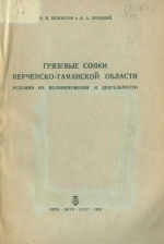 Труды гелиегазразведки. Выпуск 8. Грязевые сопки Керченско-Таманской области. Условия их возникновения и деятельности