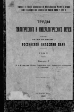 Труды геологического и минералогического музея имени Петра Великого Императорской Академии Наук. Том 5. Выпуск 1. Elephas Trogontherii Pohl Таманского полуострова