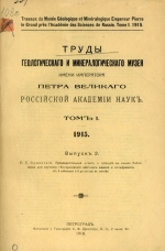 Труды геологического и минералогического музея имени Петра Великого Императорской Академии Наук. Том 1. Выпуск 2. Предварительный отчет о поездке в южное Забайкалье для изучения месторождений цветных камней и вольфрамита