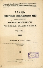 Труды геологического и минералогического музея имени Петра Великого Императорской Академии Наук. Том 1. Выпуск 4. Поиски ратовкита в отложениях каменноугольной системы Подмосковного края