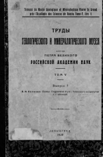 Труды геологического и минералогического музея имени Петра Великого Императорской Академии Наук. Том 5. Выпуск 1. Elephas Trogontherii Pohl Таманского полустрова