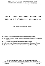 Труды геологического института им А.И.Джанелидзе (Грузия). Геологическая серия. Выпуск 4 (9)