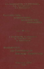 Труды геологического института им А.И.Джанелидзе (Грузия). Выпуск 113. Систематика и филогения мезозойских аммонитид