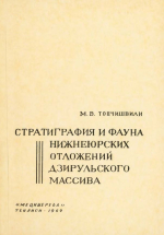 Труды геологического института им А.И.Джанелидзе (Грузия). Выпуск 21. Стратиграфия и фауна нижнеюрских отложений Дзирульского массива