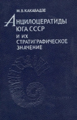 Труды геологического института им А.И.Джанелидзе (Грузия). Выпуск 71. Анцилоцератиды юга СССР и их стратиграфическое значение
