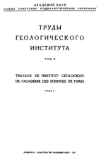 Труды геологического института. Том 2
