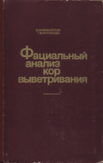 Труды геологического института. Том 228. Фациальный анализ кор выветривания