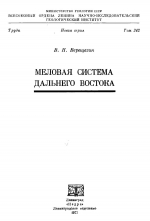 Труды геологического института. Том 242. Меловая система Дальнего Востока