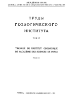 Труды геологического института. Том 4