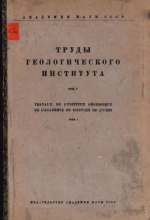 Труды геологического института. Том 5