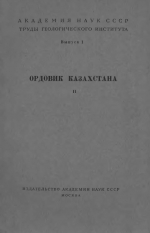 Труды геологического института. Выпуск 1. Ордовик Казахстана. Стратиграфия ордовика Чу-Илийских гор