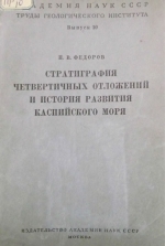 Труды геологического института. Выпуск 10. Стратиграфия четвертичных отложений и история развития Каспийского моря