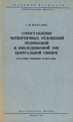 Труды геологического института. Выпуск 100. Сопоставление четвертичных отложений ледниковой и внеледниковой зон центральной Сибири (бассейн Нижней Тунгусски)