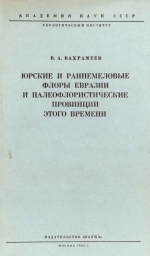 Труды геологического института. Выпуск 102. Юрские и раннемеловые флоры Евразии и палеофлористические провинции этого времени