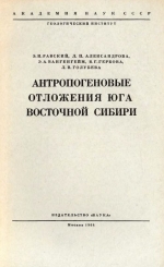 Труды геологического института. Выпуск 105. Антропогеновые отложения юга Восточной Сибири