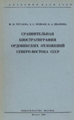 Труды геологического института. Выпуск 106. Сравнительная биостратиграфия ордовикских отложений Северо-Востока СССР