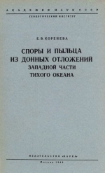 Труды геологического института. Выпуск 109. Споры и пыльца из донных отложений западной части Тихого океана