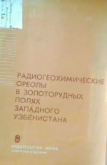 Труды геологического института. Выпуск 11. Радиогеохимические ореолы в золоторудных полях Западного Узбекистана (по данным гамма-спектрометрии)