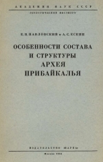 Труды геологического института. Выпуск 110. Особенности состава и структуры архея Прибайкалья