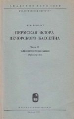 Труды геологического института. Выпуск 111. Пермская флора Печорского бассейна. Часть 2. Членистостебельные (Sphenopsida)