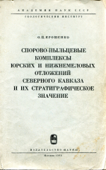 Труды геологического института. Выпуск 117. Спорово-пыльцевые комплексы юрских и нижнемеловых отложений Северного Кавказа и их стратиграфическое значение