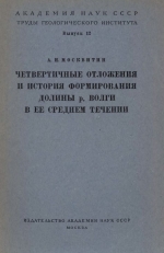 Труды геологического института. Выпуск 12. Четвертичные отложения и история формирования долины р. Волги в её среднем течении