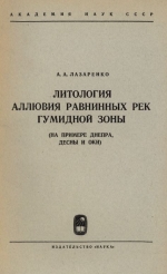 Труды геологического института. Выпуск 120. Литология аллювия равнинных рек гумидной зоны (на примере Днепра, Десны и Оки)