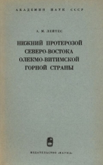 Труды геологического института. Выпуск 122. Нижний протерозой северо-востока Олёкмо-Витимской горной страны