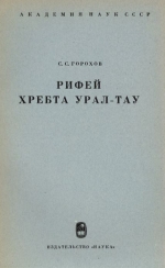 Труды геологического института. Выпуск 124. Рифей хребта Урал-Тау