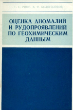 Труды геологического института. Выпуск 13. Оценка аномалий и рудопроявлений по геохимическим данным